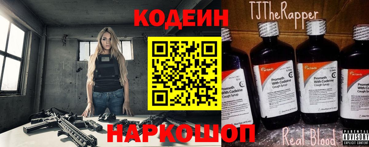 Холмск  Кодеин Purple Drank  Codein напиток Lean (лин)  Вход с VPN 